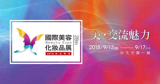 Cosmetics Exhibition Taipei 2018 _百凰化妝品容器代工